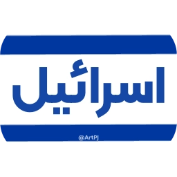 Sticker 🇮🇱 iRanNewz 2 - @ArtPJ