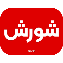 Sticker ♨️ iRanNewz 2 - @ArtPJ