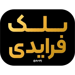 Sticker 💯 iRanNewz 2 - @ArtPJ