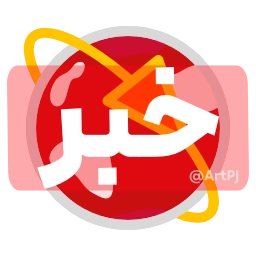 Sticker 🆕 iRanNewz 2 - @ArtPJ