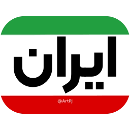 Sticker 🇮🇷 iRanNewz 2 - @ArtPJ