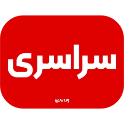 Sticker ♨️ iRanNewz 2 - @ArtPJ
