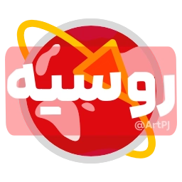 Sticker 🇷🇺 iRanNewz 2 - @ArtPJ