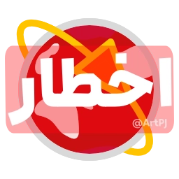 Sticker ❗️ iRanNewz 2 - @ArtPJ