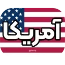 Video sticker 🇺🇸 iRanNewz 2 - @ArtPJ