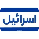 Video sticker 🇮🇱 iRanNewz 2 - @ArtPJ