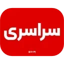 Video sticker ♨️ iRanNewz 2 - @ArtPJ