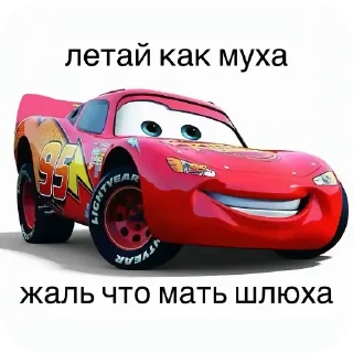 Telegram sticker 🚗 Мать шалава