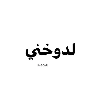 Telegram sticker 🙂 مصلقات عمكم.  @toabood
