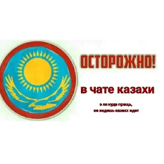 Telegram sticker ⚠️ Казахстан @stickernayaa