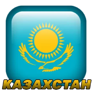 Sticker 📁 Казахстан @stickernayaa