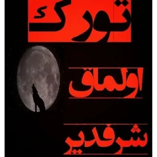 Sticker 🎍 دولپک اسماعیل(آرال)