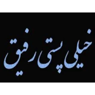 Telegram stiker 🎍 دولپک اسماعیل(آرال)