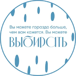 Sticker 🗳 Ты можешь by @alpinaru