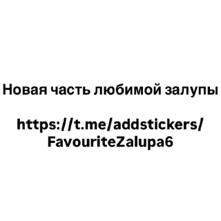 Telegram stiker 🖤 Любимая залупа 2 @xkysluv