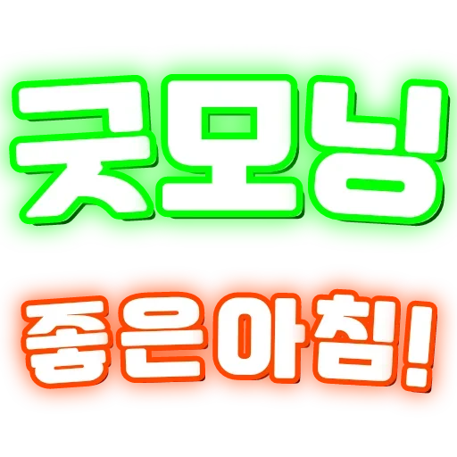 Telegram sticker ☀️ 총판유저연합 : @youyeanopen