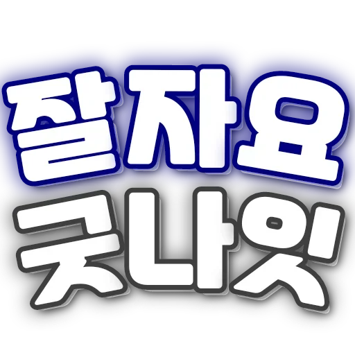 Telegram sticker 💎 총판유저연합 : @youyeanopen