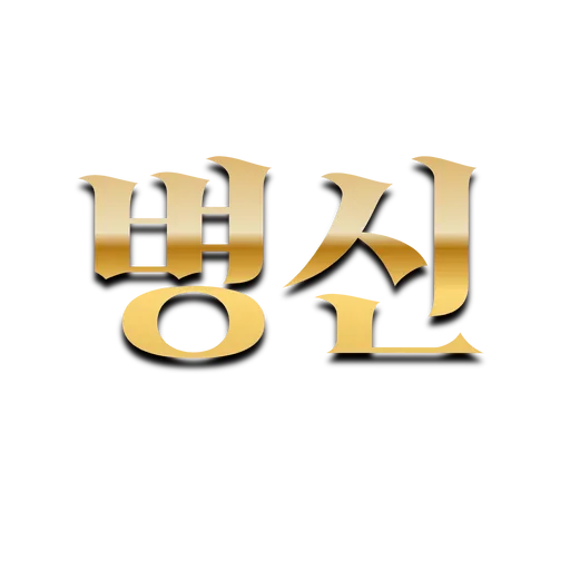 Telegram sticker 🥹 총판유저연합 : @youyeanopen