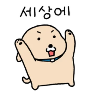 Телеграм стикер ⭐ 누렁이 또또또또또또또또또 왔어요! @moe_sticker_bot