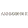 Sticker 🌟 @EVILXN моё,не трогать. @TgEmodziBot