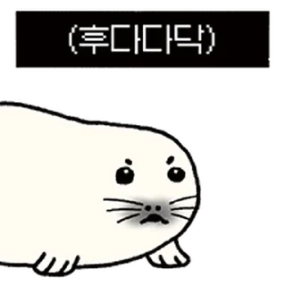 Telegram sticker ⭐ 콧구녕으로 말하는 하프물범