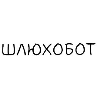 Телеграм стикер 👩 Для горячих от linux