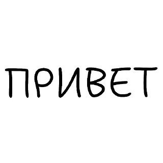 Телеграм стикер 👋 Для горячих от linux