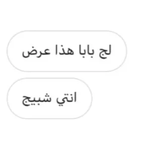 Telegram sticker 👍 شون عرفتني فرخ وجذاب؟