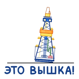 Телеграм стикер 👍 Вахтовик-затейник