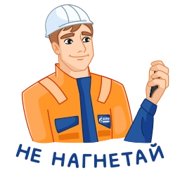 Телеграм стикер 😬 Вахтовик-затейник