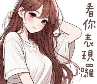 Video sticker ⭐ 澀澀女友❤現在就要! @moe_sticker_bot