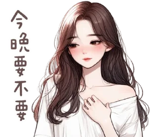 Sticker ⭐ 澀澀女友❤現在就要! @moe_sticker_bot