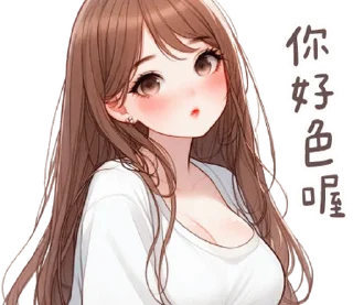 Telegram stiker ⭐ 澀澀女友❤現在就要! @moe_sticker_bot