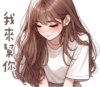 Telegram stiker ⭐ 澀澀女友❤現在就要! @moe_sticker_bot