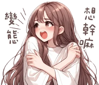 Telegram stiker ⭐ 澀澀女友❤現在就要! @moe_sticker_bot