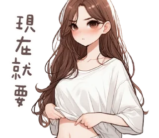 Video sticker ⭐ 澀澀女友❤現在就要! @moe_sticker_bot