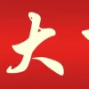 Video sticker 😀 2trx能量 卖飞�...