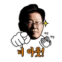 Telegram sticker 😠 이재명