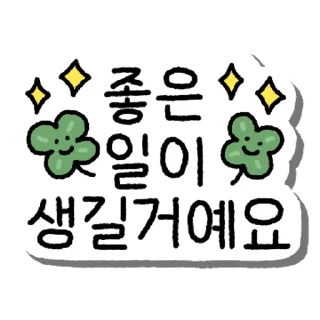 Video sticker 💬 예쁜 말 스티커 By @KakaoEmoticon