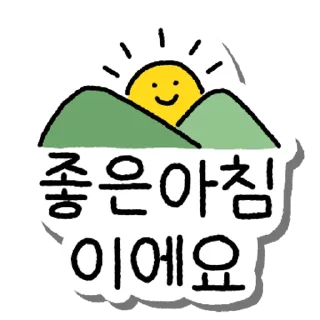 Sticker 💬 예쁜 말 스티커 By @KakaoEmoticon