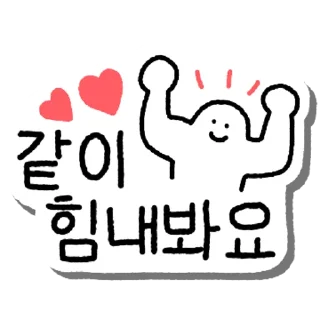 Telegram stiker 💬 예쁜 말 스티커 By @KakaoEmoticon