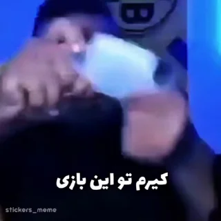 Video sticker 😂 🫵@stickers_meme👈 عضو شو