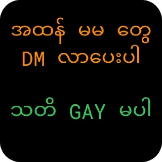 Sticker 🌌 @joegyiback လင်စ့် နှိပ်ပါ