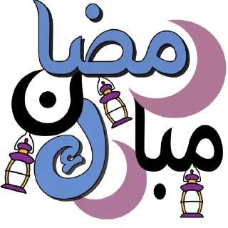 Sticker 🌙 🌙 شهر رمضان 🌙