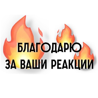 Telegram stiker 🔥 topim k celi 2