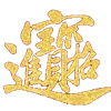 Video sticker 🉐 “忠诚” ─�...