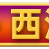 Video sticker 😀 西湖娱乐城❤...