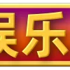 Video sticker 😀 西湖娱乐城❤...