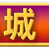 Video sticker 😀 西湖娱乐城❤...