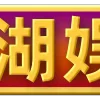Video sticker 😀 西湖娱乐城❤...